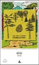 모든 것은 그 자리에