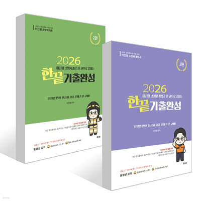 2026 이진형 한권으로 끝내는 기출완성 세트 : 소방학개론+소방관계볍규