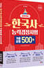 2026 한국사능력검정시험 심화대비 기출유형 500제