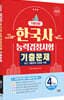 2026 한국사능력검정시험 기본대비 4개년 기출문제