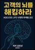 고객의 뇌를 해킹하라