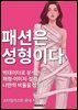 패션은 성형이다
