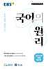 EBS 국어의 원리 고전 시가 독해 워크북