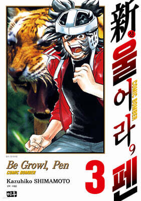 新 울어라, 펜 3