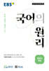 EBS 국어의 원리 현대시 독해