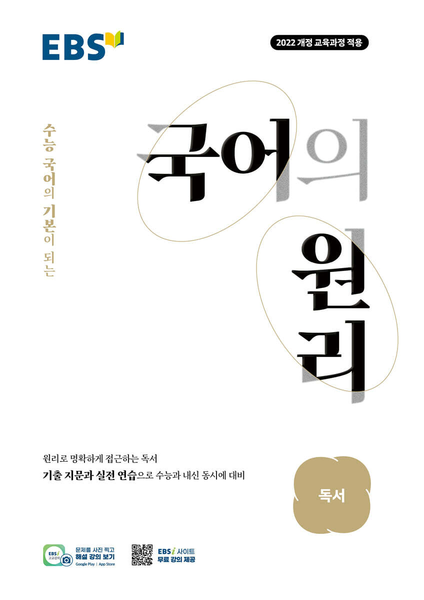 EBS 국어의 원리 독서