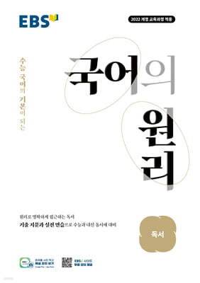 EBS 국어의 원리 독서