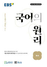 EBS 국어의 원리 독서