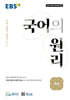 EBS 국어의 원리 독서
