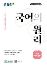 EBS 국어의 원리 수능 국어 문법