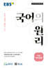 EBS 국어의 원리 수능 국어 문법