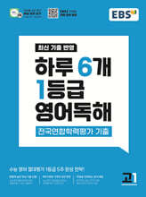 EBS 하루 6개 1등급 영어독해 전국연합학력평가 기출 고1 (2026년)