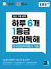 EBS 하루 6개 1등급 영어독해 전국연합학력평가 기출 고1 (2026년)