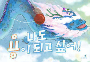 나도 용이 되고 싶어!