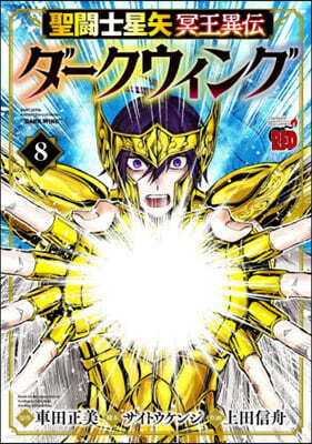 聖鬪士星矢 冥王異傳 ダ-クウィング 8