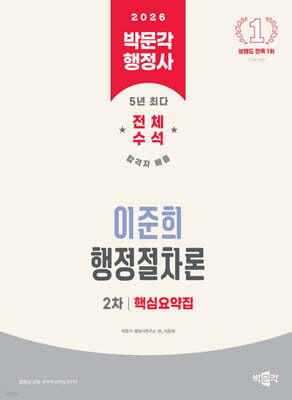 2026 박문각 행정사 2차 이준희 행정절차론 핵심요약집