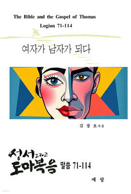 성서 그리고 도마복음 말씀 71-114