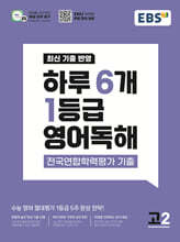 EBS 하루 6개 1등급 영어독해 전국연합학력평가 기출 고2 (2026년)