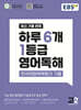 EBS 하루 6개 1등급 영어독해 전국연합학력평가 기출 고2 (2026년)