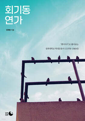 회기동 연가