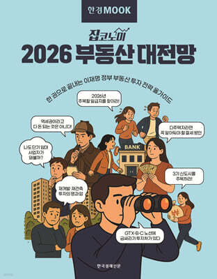 한경무크 2026 부동산 대전망