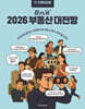 한경무크 2026 부동산 대전망