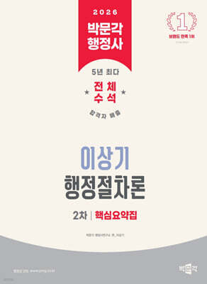 2026 박문각 행정사 2차 이상기 행정절차론 핵심요약집