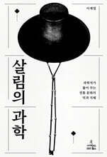 살림의 과학