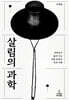 살림의 과학