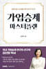 가업승계 마스터플랜