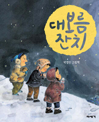 대보름 잔치