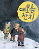 대보름 잔치