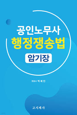 공인노무사 행정쟁송법 암기장