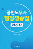 공인노무사 행정쟁송법 암기장