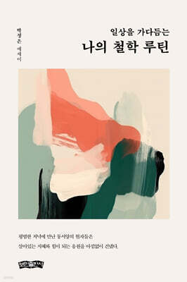 일상을 가다듬는 나의 철학 루틴
