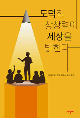 도덕적 상상력이 세상을 밝힌다