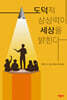 도덕적 상상력이 세상을 밝힌다