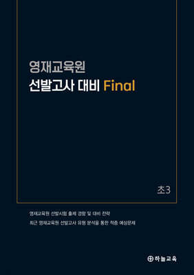 영재교육원 선발고사 대비 Final 초3