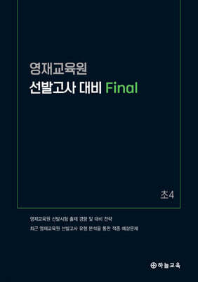 영재교육원 선발고사 대비 Final 초4