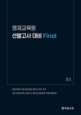 영재교육원 선발고사 대비 Final 초5