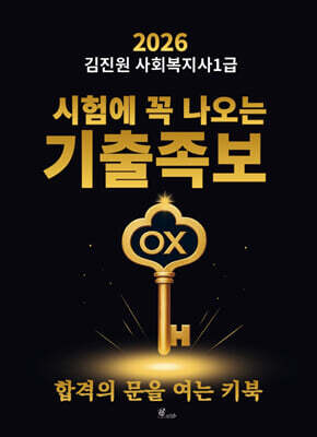 2026 김진원 사회복지사1급 시험에 꼭 나오는 기출족보 OX