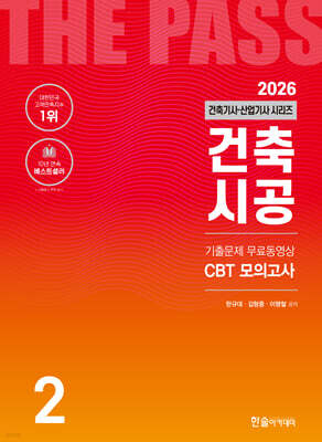 2026 건축기사·건축산업기사 시리즈 2 : 건축시공
