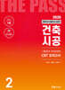 2026 건축기사·건축산업기사 시리즈 2 : 건축시공