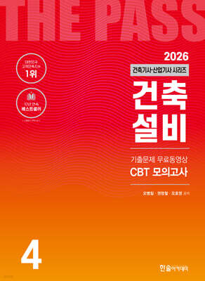 2026 건축기사·건축산업기사 시리즈 4 : 건축설비