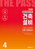 2026 건축기사·건축산업기사 시리즈 4 : 건축설비