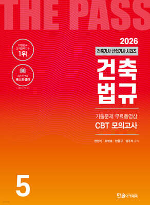 2026 건축기사·건축산업기사 시리즈 5 : 건축법규
