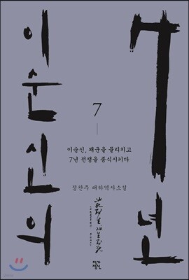 이순신의 7년 7