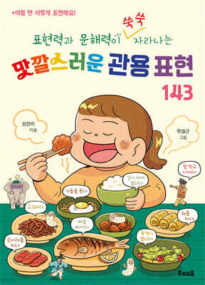 표현력과 문해력이 쑥쑥 자라나는 맛깔스러운 관용 표현 143