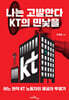 나는 고발한다, KT의 민낯을