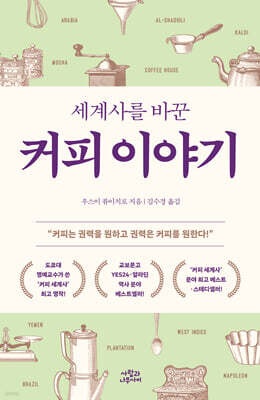 세계사를 바꾼 커피 이야기